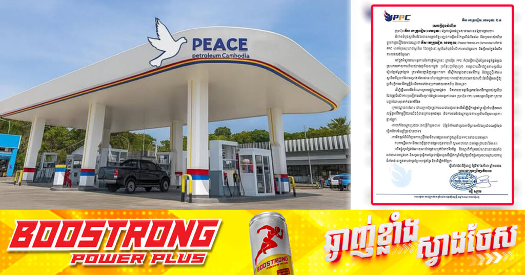 អតីតម្ចាស់ស្ថានីយប្រេងឥន្ធនៈ PTT ចំនួន ៣៥ ប្រកាសជាផ្លូវការបញ្ចប់អាជីវកម្មចាស់ ប្តូរទៅប្រេនអាជីវកម្មថ្មី Peace Petroleum Cambodia ហៅកាត់ PPC