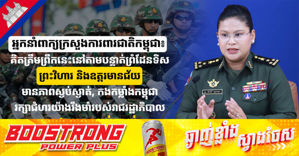 អ្នកនាំពាក្យក្រសួងការពារជាតិកម្ពុជា៖ គិតត្រឹមព្រឹកនេះនៅតាមបន្ទាត់ព្រំដែនទិសព្រះវិហារ និងឧត្តរមានជ័យមានភាពស្ងប់ស្ងាត់, កងកម្លាំងកម្ពុជារក្សាជំហរយ៉ាងរឹងមាំរបស់រាជរដ្ឋាភិបាល អនុវត្តបទឈប់បាញ់