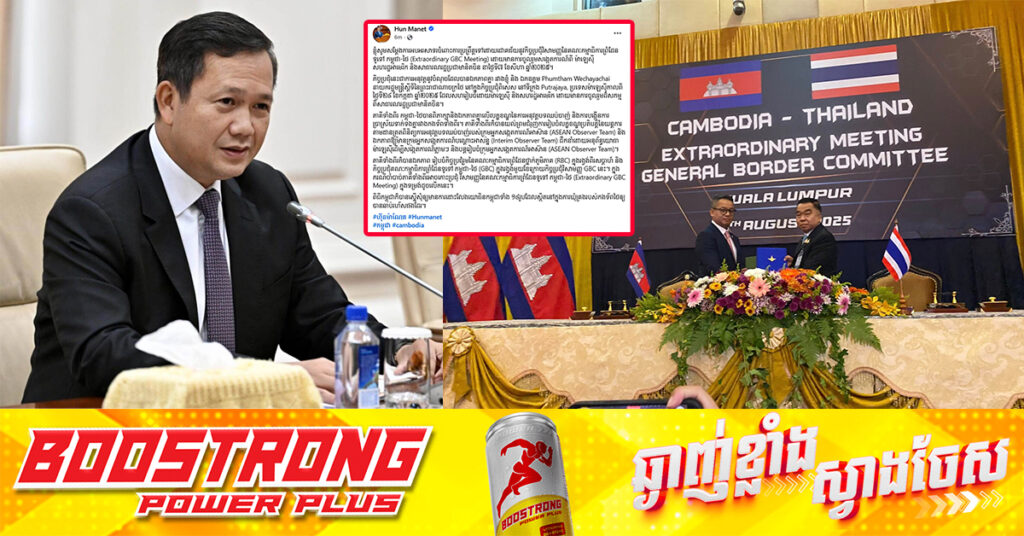 សម្ដេចមហាបវរធិបតី ហ៊ុន ម៉ាណែត៖ កិច្ចប្រជុំ GBC នៅម៉ាឡេស៉ី បានប្រព្រឹត្តទៅដោយជោគជ័យ, កម្ពុជា-ថៃ ឯកភាពគ្នាលើលក្ខខណ្ឌ នៃការអនុវត្តបទឈប់បាញ់ និងបង្កើនការប្រាស្រ័យទាក់ទងគ្នារវាងកងទ័ពទាំងពីរ