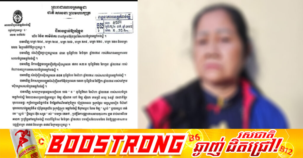 ចាប់ខ្លួនស្ដ្រីម្នាក់ដែលជំនាញលក់ដីខ្យល់ និងបោកប្រាស់ពលរដ្ឋនៅស្រុកភ្នំស្រួច ខេត្តកំពង់ស្ពឺ