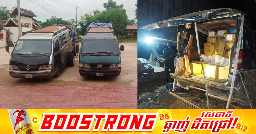 ឃាត់រថយន្ត៤គ្រឿង ដឹកទំនិញពីថៃ ហើយនាំចូលឆ្លងកាត់ឡាវ តាមច្រកព្រំដែនកំពង់ស្រឡៅ ស្រុកឆែប ខេត្តព្រះវិហារ