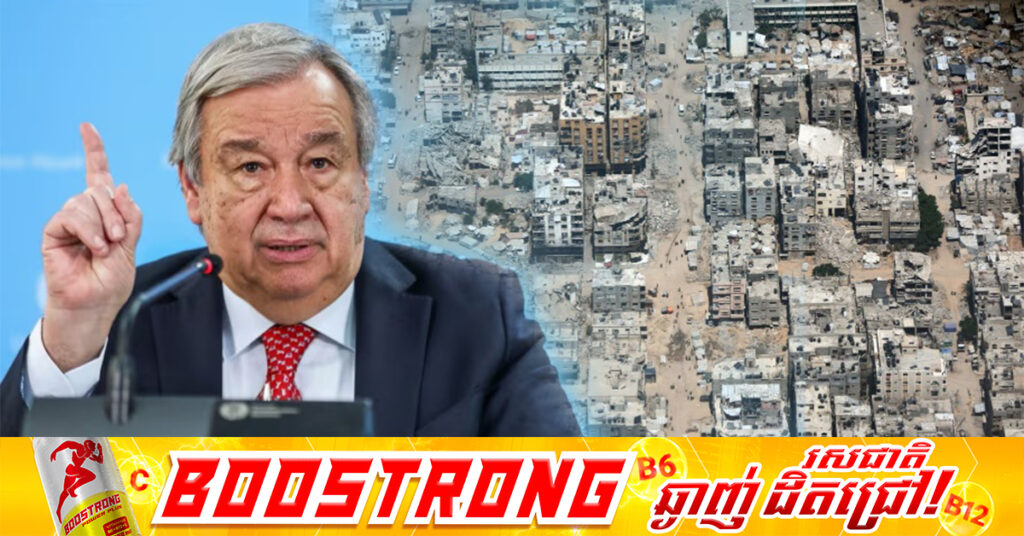 ប្រមុខ UN អំពាវនាវឱ្យមានបទឈប់បាញ់បន្ទាន់នៅហ្កាហ្សា និងព្រមានពីគ្រោះថ្នាក់បន្ថែមទៀត ដោយសារប្រតិបត្តិការយោធារបស់អ៉ីស្រាអែល