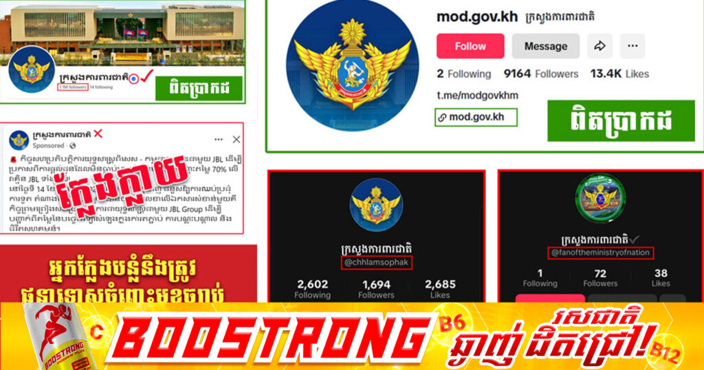 ក្រសួងការពារជាតិ អំពាវនាវដល់អ្នកប្រើប្រាស់បណ្ដាញសង្គម សូមកុំបង្កើតគណនីដោយប្រើប្រាស់ឈ្មោះ និង Logo ដូចគណនីផ្លូវការរបស់ក្រសួងការពារជាតិ ដើម្បីបញ្ចៀសការភាន់ច្រឡំពីសាធារណជន