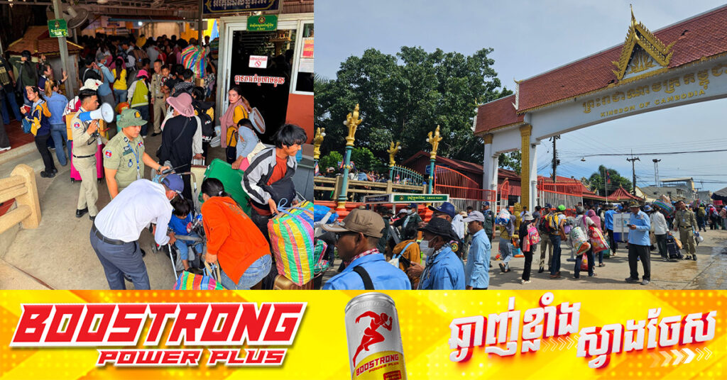ប្រជាពលរដ្ឋខ្មែរជាង ១០ម៉ឺននាក់ទៀត បានសម្រុកចេញពីប្រទេសថៃ មកស្រុកវិញតាមច្រកទ្វារអន្តរជាតិដូង ក្នុងខេត្តបាត់ដំបង, អាជ្ញាធរបន្ដសម្របសម្រួលយ៉ាងយកចិត្តទុកដាក់