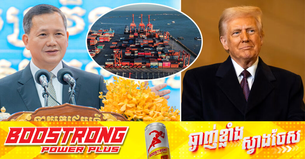 ដូណាល់ ត្រាំ កែគ្រោះប្រែជាលាភដល់កម្ពុជា «ពន្ធចុះ សង្គ្រាមស្ងប់ រាស្រ្តរីករាយ»