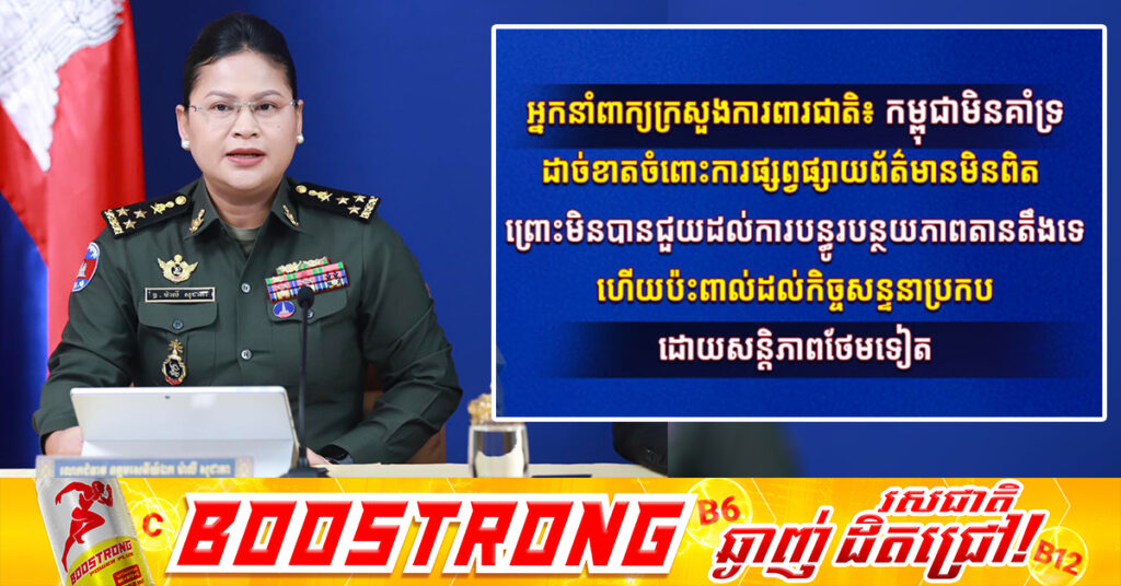 អ្នកនាំពាក្យក្រសួងការពារជាតិ៖ កម្ពុជាមិនគាំទ្រដាច់ខាតចំពោះការផ្សព្វផ្សាយព័ត៌មានមិនពិត ព្រោះមិនបានជួយដល់ការបន្ធូរបន្ថយភាពតានតឹងទេ ហើយប៉ះពាល់ដល់កិច្ចសន្ទនាប្រកបដោយសន្តិភាពថែមទៀត