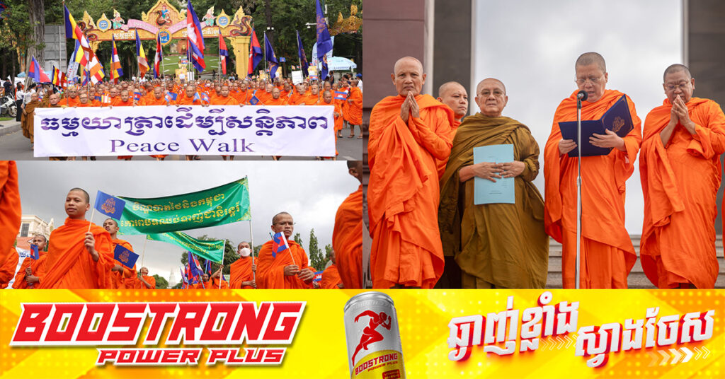 សេចក្តីថ្លែងការណ៍៖ ព្រះសង្ឃខ្មែរ បិណ្ឌបាត្រប្រទេសថៃ គោរពបទឈប់បាញ់ជានិរន្តរ៍ និងដោះលែងកងទ័ពខ្មែរទាំង១៨រូប