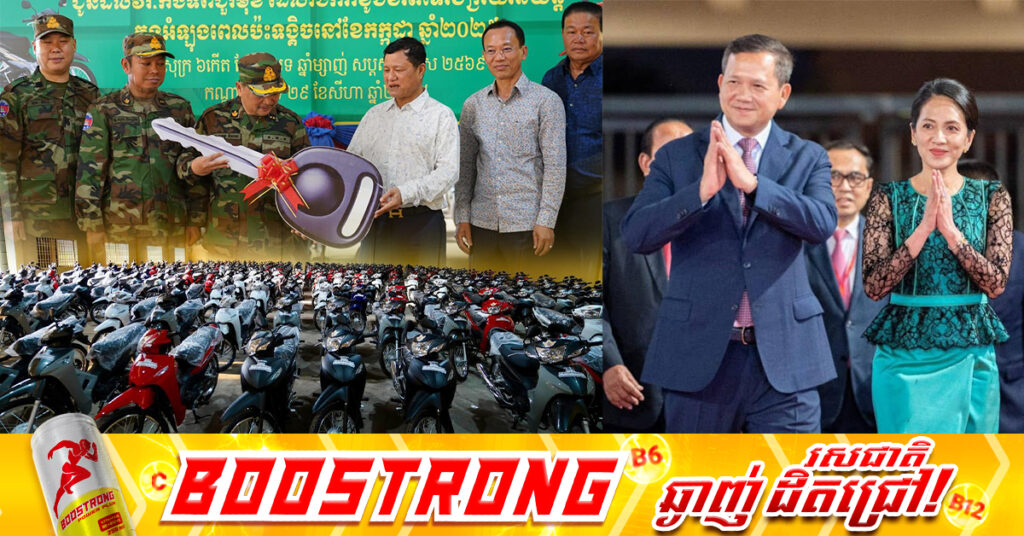 សម្តេចមហាបវរធិបតី ហ៊ុន ម៉ាណែត និងលោកជំទាវបណ្ឌិត ប្រគល់ម៉ូតូ ១ពាន់គ្រឿង ជូនដល់កងទ័ពជួរមុខ