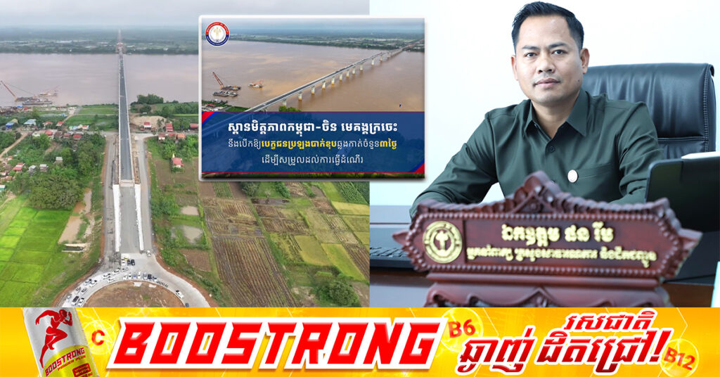 ស្ពានមិត្តភាពកម្ពុជា-ចិន មេគង្គក្រចេះ នឹងបើកឱ្យប្រើប្រាស់ជាបណ្តោះអាសន្នរយៈពេល ៣ថ្ងៃ ដើម្បីសម្រួលដល់ការធ្វើដំណើររបស់សិស្សប្រឡងបាក់ឌុប