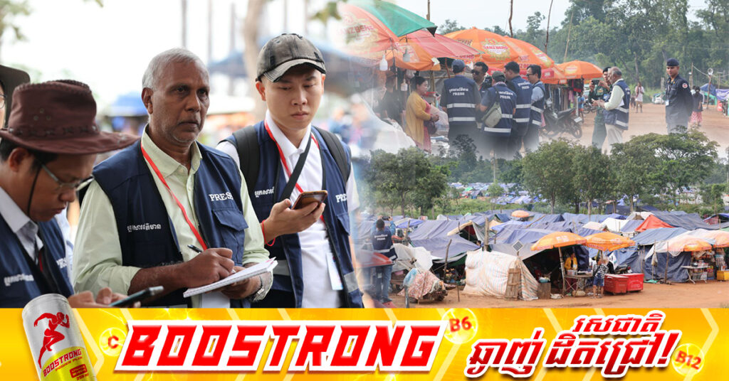 ក្រុមអ្នកសារព័ត៌មានមកពីតំបន់អាស៉ី ចុះយកព័ត៌មានដោយផ្ទាល់នៅទីតាំងជំរុំភៀសសឹក វត្តពោធិ៍ ៥០០០ដើម ខេត្តព្រះវិហារ