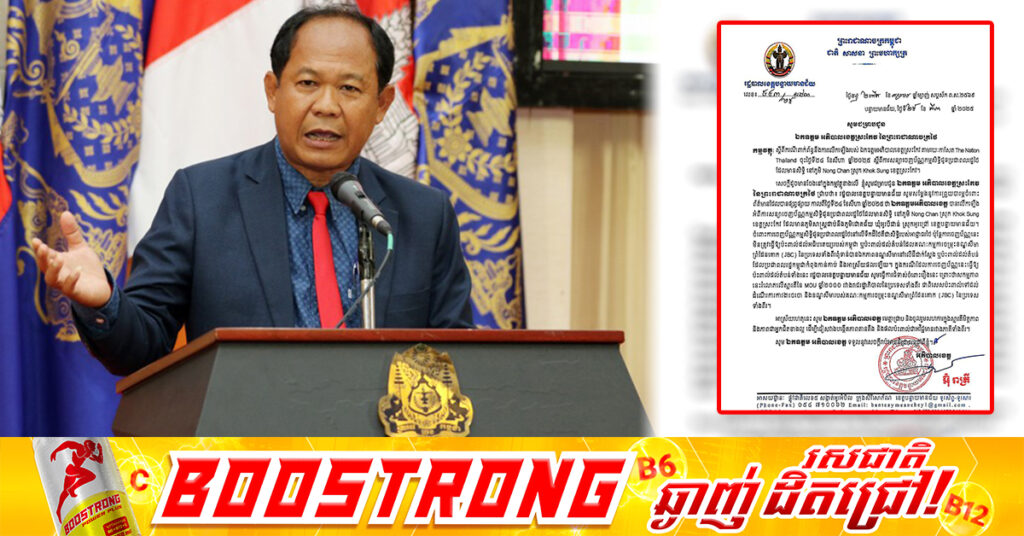 អភិបាលខេត្តបន្ទាយមានជ័យ ជូនដំណឹងដល់ភាគីថៃ៖ ការសន្យាចេញប័ណ្ណកម្មសិទ្ធិឲ្យពលរដ្ឋថៃ នៅភូមិ Nong Chan ស្រុក Khok Sung ខេត្តស្រះកែវ ដែលជាប់នឹងភូមិជោគជ័យ ឃុំអូរបីជាន់ ស្រុកអូរជ្រៅ ខេត្តបន្ទាយមានជ័យ ជាសិទ្ធិរបស់ថៃ ប៉ុន្តែមិនត្រូវធ្វើឲ្យប៉ះពាល់ដល់អធិបតេយ្យរបស់កម្ពុជា