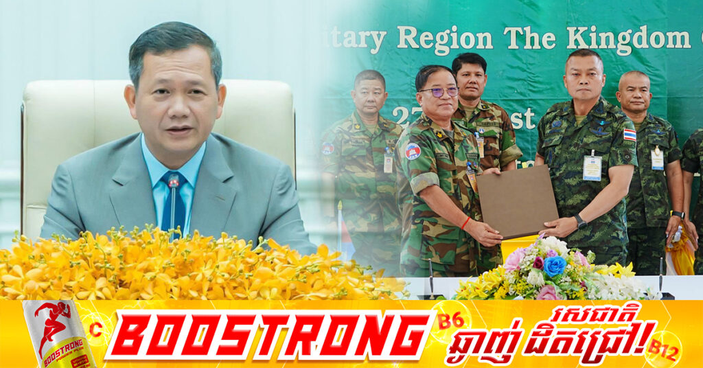 សម្តេចបវរធិបតី ហ៊ុន ម៉ាណែត ប្រកាសស្វាគមន៍ចំពោះលទ្ធផលវិជ្ជមាននៃកិច្ចប្រជុំវិសាមញ្ញគណៈកម្មាធិការព្រំដែនថ្នាក់យោធភូមិភាគកម្ពុជា-ថៃ (RBC) រវាងយោធភូមិភាគទី៤កម្ពុជា និងកងទ័ពភូមិភាគទី២ ថៃ