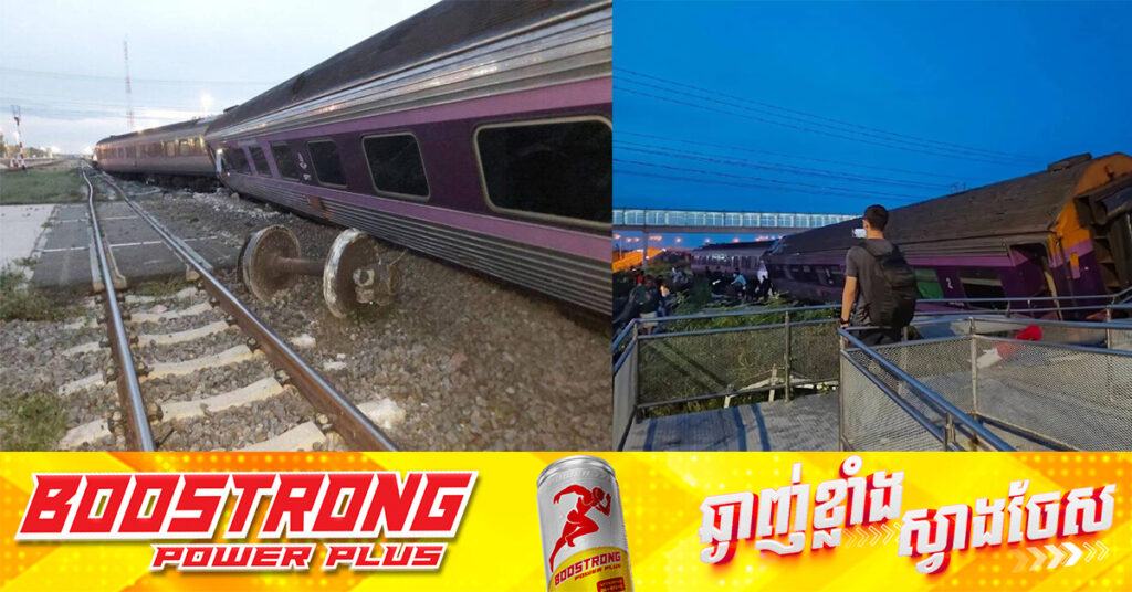 រថភ្លើងមួយខ្សែក្រឡាច់ធ្លាក់ចេញពីផ្លូវនៅប្រទេសថៃ បង្កឱ្យអ្នកដំណើរមួយចំនួនរងរបួស