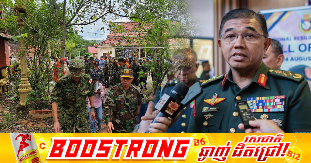 ប្រមុខកងទ័ពម៉ាឡេស៊ី ស្នើឱ្យបញ្ជូនក្រុមការងាររបស់ខ្លួនរួមជាមួយក្រុមអ្នកអង្កេតការណ៍អាស៊ាន ចូលទៅកាន់តំបន់ជម្លោះ ដើម្បីត្រួតពិនិត្យបទឈប់បាញ់កម្ពុជា-ថៃ