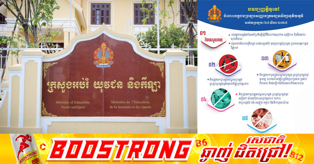 ក្រសួងអប់រំ អំពាវនាវដល់បេក្ខជន គោរពបទប្បញ្ញត្តិទូទៅចំពោះបេក្ខជនប្រឡងសញ្ញាបត្រមធ្យមសិក្សាទុតិយភូមិ សម័យប្រឡង៖ ២៨ សីហា ២០២៥