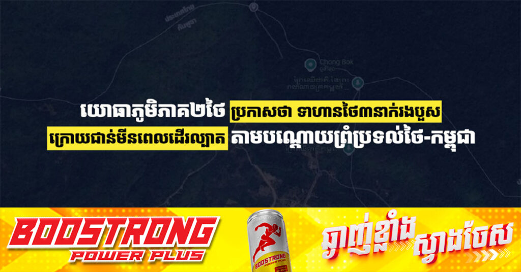 យោធាភូមិភាគ ២ថៃ ប្រកាសថា ទាហានថៃ ៣នាក់រងបួស ក្រោយជាន់មីនពេលដើរល្បាត តាមបណ្តោយព្រំប្រទល់ថៃ-កម្ពុជា