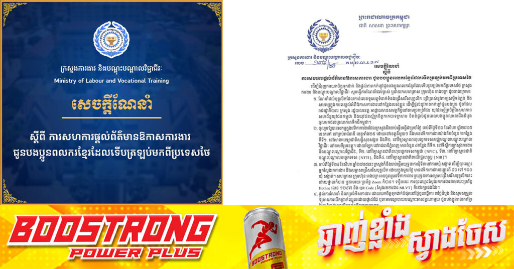 ក្រសួងការងារ ចេញសេចក្តីណែនាំស្តីពី ការសហការផ្ដល់ព័ត៌មានឱកាសការងារ ជូនបងប្អូនពលករខ្មែរដែលទើបត្រឡប់មកពីប្រទេសថៃ