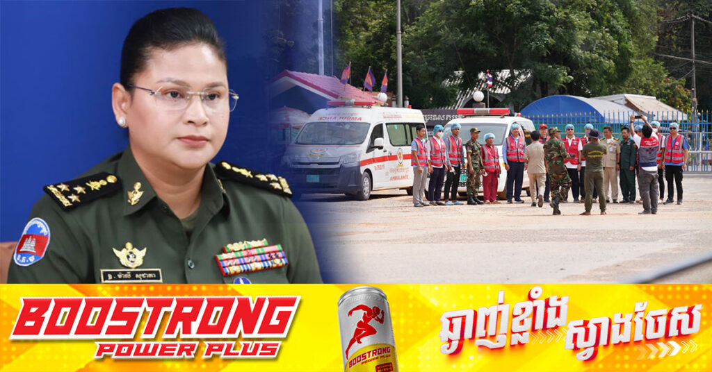 អ្នកនាំពាក្យក្រសួងការពារជាតិ៖ កម្ពុជាបន្តជំរុញឱ្យថៃ បញ្ជូនកងទ័ព ១៨រូប ឱ្យបានឆាប់រហ័ស និងស្របតាមច្បាប់មនុស្សធម៌អន្តរជាតិ