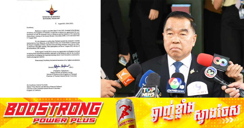 ថៃយល់ព្រមតាមសំណើកម្ពុជា ឲ្យមានអ្នកសង្កេតការណ៍ចូលរួមពីម៉ាឡេស៊ី សហរដ្ឋអាមេរិក និងចិន ក្នុងកិច្ចប្រជុំគណៈកម្មាធិការព្រំដែនទូទៅ (GBC) ប្រទេសម៉ាឡេស៊ី ថ្ងៃទី៧ ខែសីហាខាងមុខ