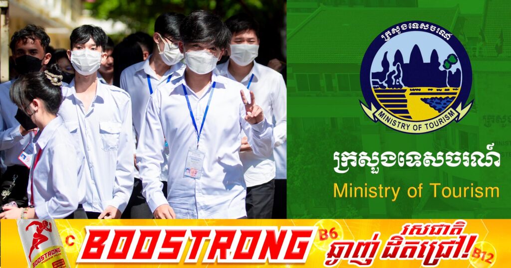 ក្រសួងទេសចរណ៍ អំពាវនាវប្រតិបត្តិករទេសចរណ៍ កុំឡើងថ្លៃទំនិញអំឡុងពេលប្រឡងសញ្ញាបត្រមធ្យមសិក្សាទុតិយភូមិ ឆ្នាំ២០២៥ នៅថ្ងៃទី២៨-២៩ ខែសីហាខាងមុខ