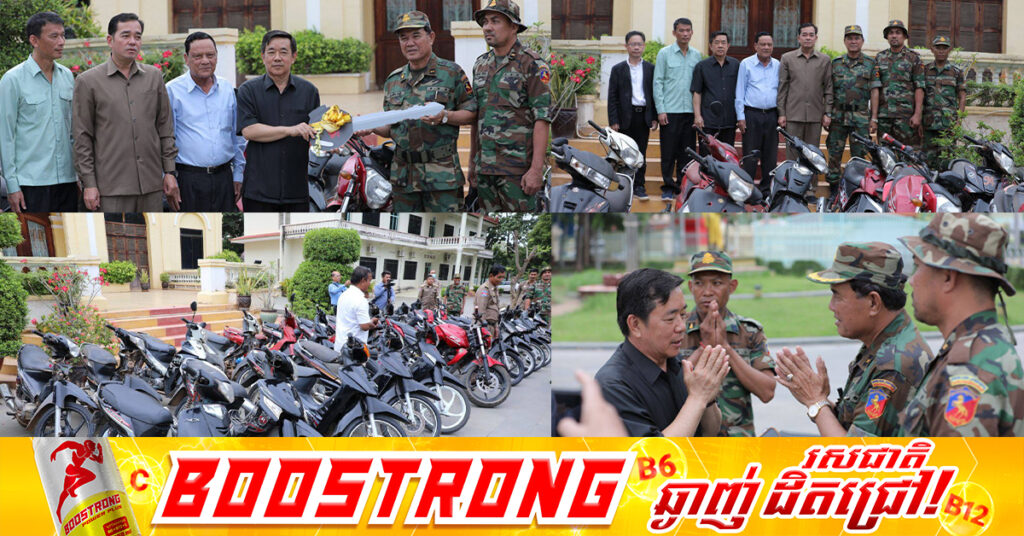 សាលាដំបូងខេត្តកំពង់ចាម បញ្ជូនម៉ូតូ១០០គ្រឿង ដែលជាវត្ថុចាប់យកត្រូវរឹបអូសជាសម្បត្តិរដ្ឋ ជូនដល់វីរកងទ័ពជួរមុខការពារទឹកដី