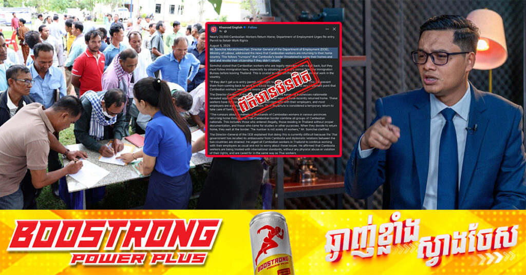 ក្រសួងការងារ ច្រានចោលការបំភ្លៃរបស់កាសែតថៃដែលថា «ពលករខ្មែរចាកចេញពីថៃដោយសារការគំរាមដកសញ្ជាតិ និងរឹបអូសដីធ្លី»