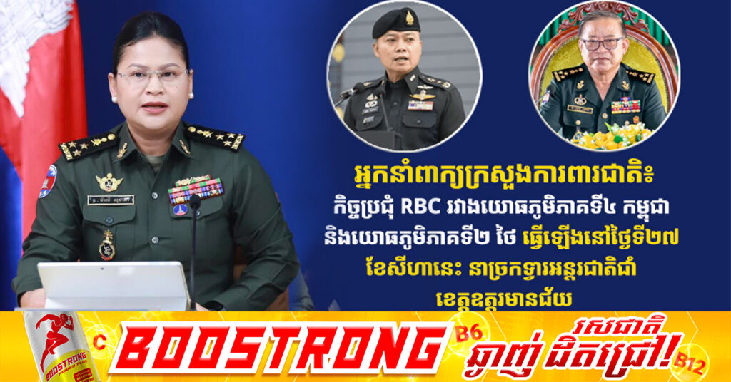 អ្នកនាំពាក្យក្រសួងការពារជាតិកម្ពុជា៖ កិច្ចប្រជុំ RBC រវាងយោធភូមិភាគទី៤ កម្ពុជា និងយោធភូមិភាគទី២ ថៃ ធ្វើឡើងនៅថ្ងៃទី២៧ ខែសីហានេះ នាច្រកទ្វារអន្ដរជាតិជាំ ខេត្តឧត្តរមានជ័យ