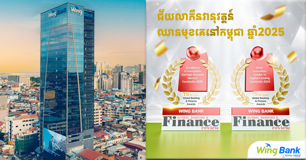 ធនាគារ វីង ឈ្នះពានរង្វាន់ ២ នាំមុខគេផ្នែកឌីជីថលឆ្នាំ២០២៥ ពីទស្សនាវដ្តីចក្រភពអង់គ្លេស