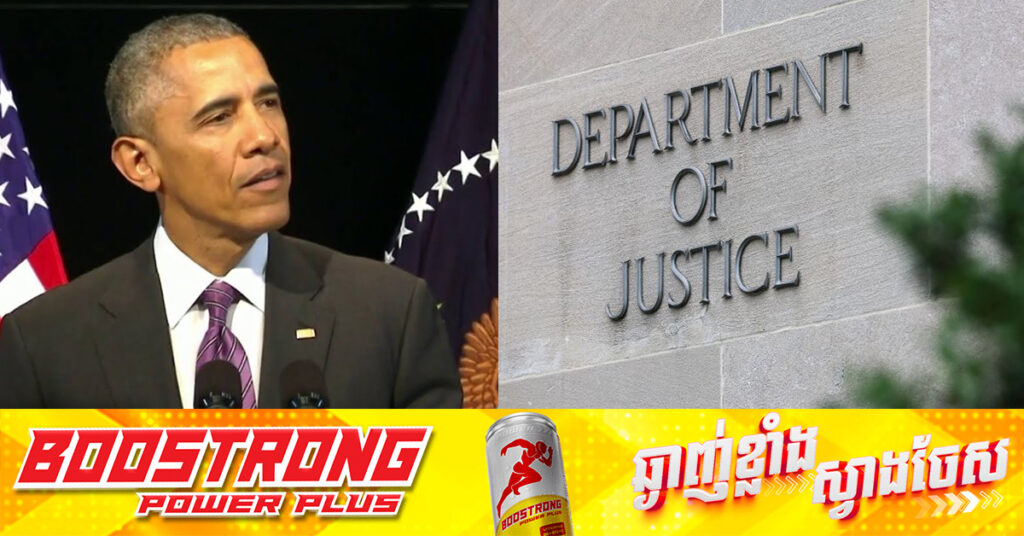 ក្រសួងយុត្តិធម៌អាមេរិក នឹងបើកការស៊ើបអង្កេតធ្វើឡើងដោយគណៈវិនិច្ឆ័យលើក្រុមមន្ត្រីរបស់លោក Obama