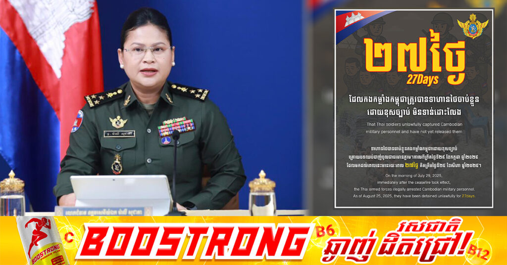 អ្នកនាំពាក្យក្រសួងការពារជាតិ៖ កម្ពុជាបន្តទាមទារឱ្យភាគីថៃប្រគល់កងកម្លាំងកម្ពុជា ១៨រូប ដែលយោធាថៃចាប់ខ្លួនដោយខុសច្បាប់ឱ្យមកកម្ពុជាវិញ ដែលគិតមកដល់ពេលនេះ ២៦ថ្ងៃហើយ