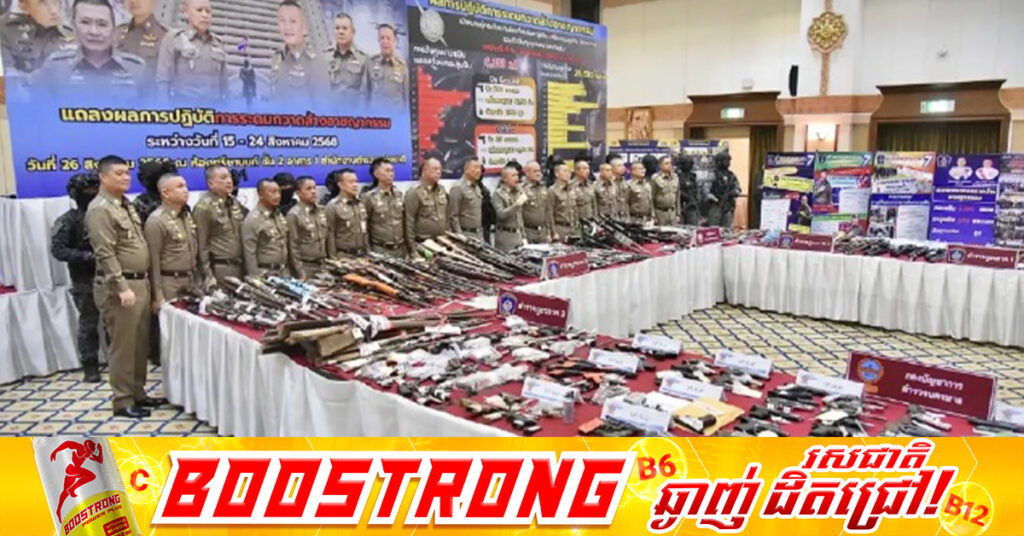 ថៃ៖ ជនសង្ស័យជាង ៥២០០នាក់ និងកាំ-ភ្លើងរាប់ពាន់ដើម រួមទាំងគ្រា-ប់បែកខ្ទង់ម៉ឺនគ្រាប់ ត្រូវបានចាប់ខ្លួនក្នុងប្រតិបត្តិការ ១០ថ្ងៃបង្រ្កាបអា-វុធ និងគ្រឿងផ្ទុះខុសច្បាប់ទូទាំងប្រទេស