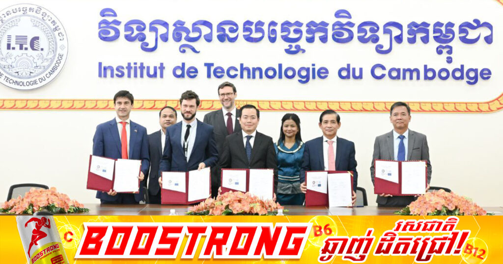 ក្រសួងឧស្សាហកម្ម, រដ្ឋាករទឹកក្រុងភ្នំពេញ និងវិទ្យាស្ថានបច្ចេកវិទ្យាកម្ពុជា ចុះកិច្ចព្រមព្រៀងអនុវត្តការងារក្រោមជំនួយរបស់សហភាពអឺរ៉ុប គម្រោងផ្គត់ផ្គង់ទឹកស្អាតបាក់ខែងជំហានទី ៣