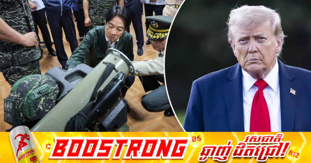 Washington Post: ប្រធានាធិបតីអាមេរិក ដូណាល់ ត្រាំ បដិសេធកញ្ចប់ជំនួយយោធាទំហំ៤០០លានដុល្លារ សម្រាប់តៃវ៉ាន់ 