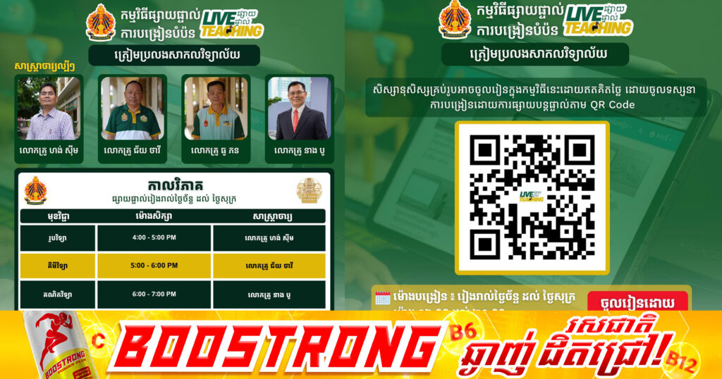 ក្រសួងអប់រំ នឹងរៀបចំកម្មវិធីបង្រៀនជាលក្ខណៈផ្សាយបន្តផ្ទាល់ ដើម្បីបំប៉នសមត្ថភាពសិស្សលើមុខវិជ្ជាវិទ្យាសាស្រ្ត សម្រាប់ត្រៀមប្រឡងចូលសាកលវិទ្យាល័យ