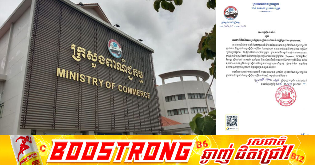 ក្រសួងពាណិជ្ជកម្មនឹងដាក់ដំណើរការប្រព័ន្ធចុះបញ្ជីម៉ាកដោយមិនប្រើក្រដាស