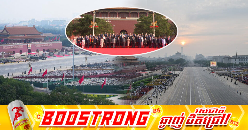 ចិនចាប់ផ្ដើមធ្វើព្យុហយាត្រាយោធាដ៏ធំបំផុតមួយមិនធ្លាប់មាន អបអរទិវាជ័យជម្នះ