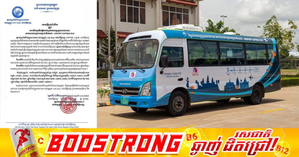 ខ្សែរត់រថយន្តក្រុងសាធារណៈទៅកាន់អាកាសយានដ្ឋានអន្តរជាតិតេជោ នឹងបើកប្រតិបត្តិការចាប់ពីថ្ងៃទី៩ ខែកញ្ញា ឆ្នាំ២០២៥ តទៅ