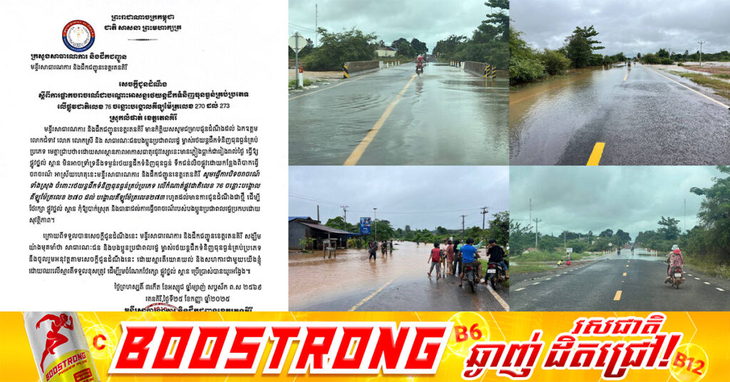 អ្នកនាំពាក្យក្រសួងសាធារណការ៖ ស្ថានភាពជំនន់ទឹកភ្លៀងនៅកំណាត់ផ្លូវជាតិលេខ៧៦(លំផាត់-បានលុង) ចន្លោះគីឡូម៉ែត្រលេខ ២៧០-២៧៣ បានស្រកហើយ