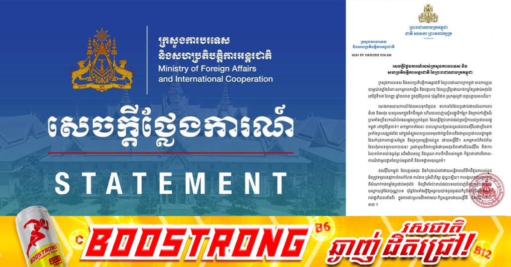 ក្រសួងការបរទេសកម្ពុជា អំពាវនាវសហគមន៍អន្តរជាតិ ឱ្យយកចិត្តទុកដាក់ សកម្មភាពគឃ្លីន និងបង្កហេតុ ដែលប្រព្រឹត្តដោយកងកម្លាំងប្រដាប់អាវុធថៃ ក្នុងភូមិព្រៃចាន់