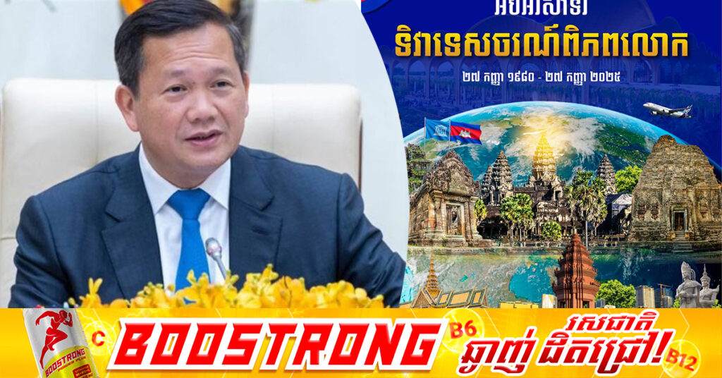 សម្តេចបវរធិបតី ហ៊ុន ម៉ាណែត អបអរសាទរ ទិវាទេសចរណ៍ពិភពលោក ឆ្នាំ២០២៥ ក្រោមប្រធានបទ «ទេសចរណ៍ និងបរិវត្តកម្មប្រកបដោយចីរភាព»