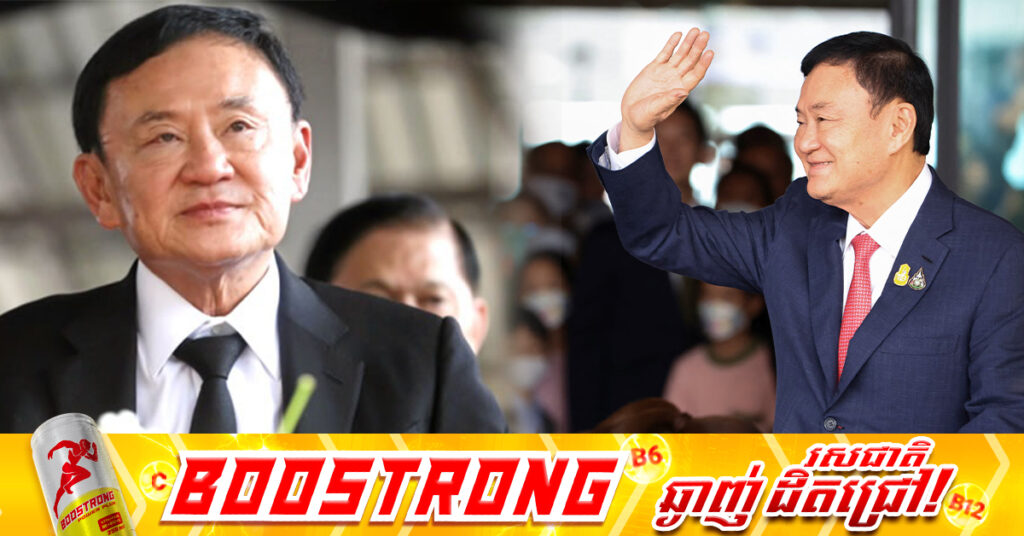 កាសែតថៃ៖ ការចាកចេញពីប្រទេសថៃរបស់​លោក Thaksin កំពុងបង្កជាការសង្ស័យថា លោកត្រៀមដកខ្លួនចេញពីនយោបាយរស់នៅនិទេសខ្លួនសាជាថ្មី