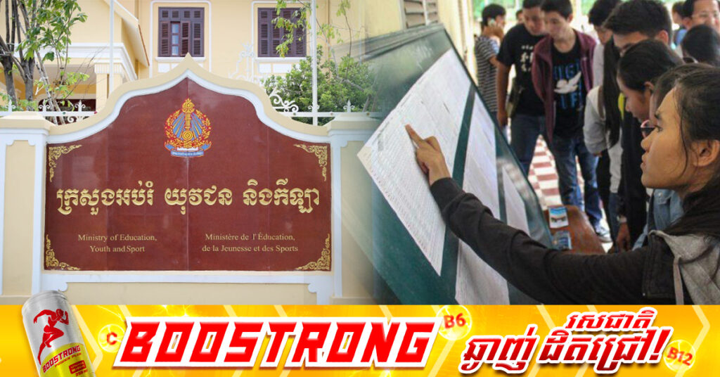 ក្រសួងអប់រំ៖ លទ្ធផលប្រឡងបាក់ឌុបឆ្នាំនេះ នឹងត្រូវប្រកាសទូទាំងប្រទេសក្នុងតែមួយថ្ងៃប៉ុណ្ណោះ គឺនៅថ្ងៃទី២០ ខែកញ្ញាខាងមុខនេះ