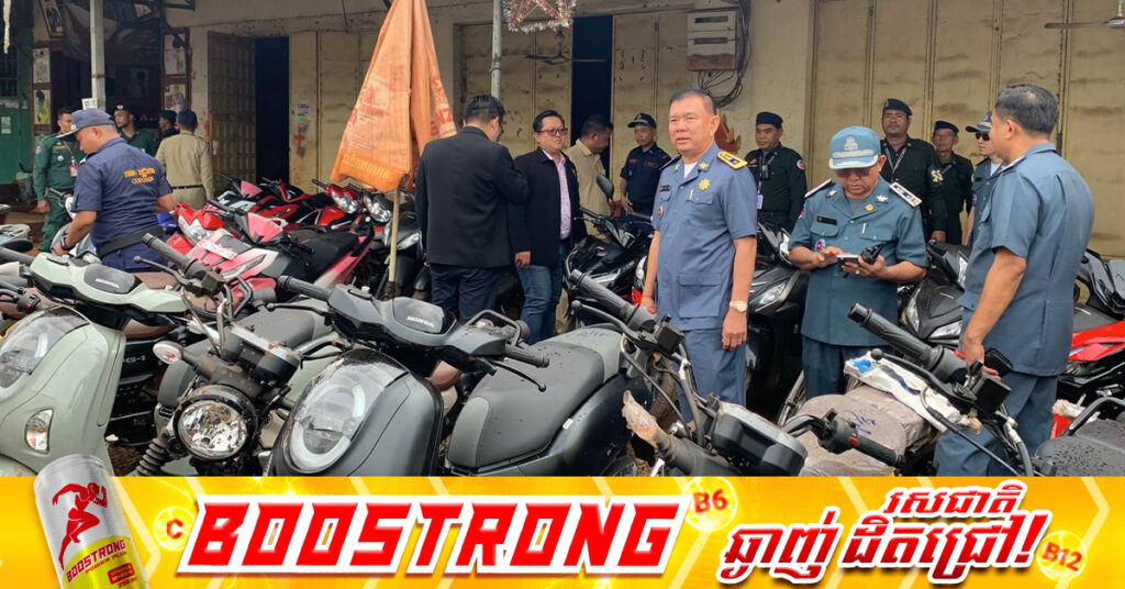 កម្លាំងគយចល័ត ចុះបង្ក្រាបទីតាំងលក់ម៉ូតូគេចពន្ធចំនួន៩កន្លែង ក្នុងភូមិសាស្ត្រស្រុកមេមត់ ខេត្តត្បូងឃ្មុំ រកឃើញម៉ូតូគ្មានពន្ធនាំចូលចំនួន ១៥១គ្រឿង