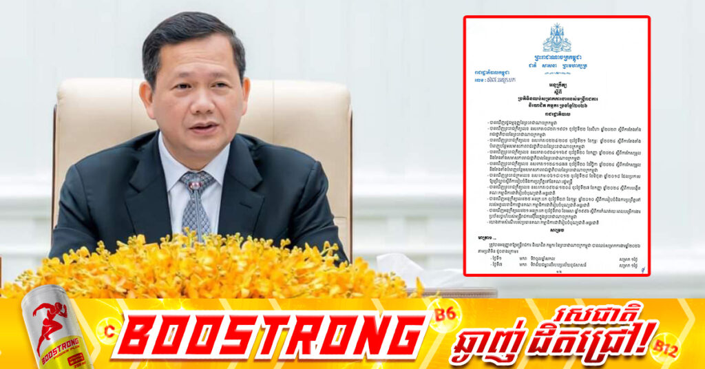 សម្តេចបវរធិបតី ហ៊ុន ម៉ាណែត ចេញអនុក្រឹត្យ ស្តីពី ប្រតិទិនឈប់សម្រាកការងាររបស់មន្ត្រីរាជការ និយោជិត កម្មករ ប្រចាំឆ្នាំ២០២៦