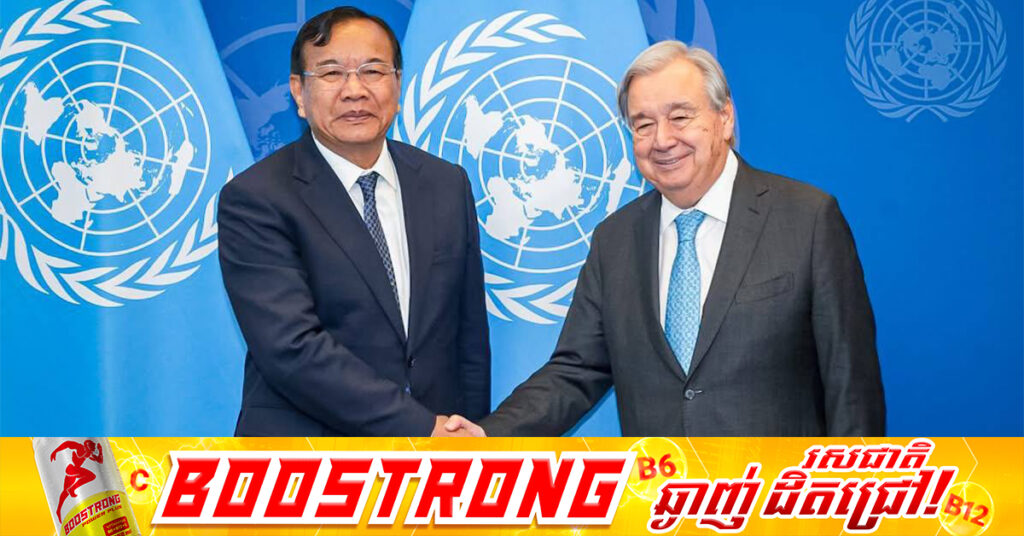 ប្រមុខការទូតកម្ពុជា ប្រាប់អគ្គលេខាធិការអង្គការសហប្រជាជាតិ អំពីបច្ចុប្បន្នភាពជម្លោះព្រំដែនកម្ពុជា-ថៃ និងបញ្ជាក់ពីជំហររបស់កម្ពុជាចំពោះកិច្ចខិតខំប្រឹងប្រែងដើម្បីបន្ធូរបន្ថយភាពតានតឹង