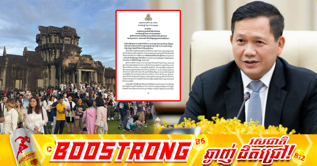 ទិវាទេសចរណ៍ពិភពលោកឆ្នាំ២០២៥! សម្ដេចមហាបវរធិបតី ហ៊ុន ម៉ាណែត ណែនាំ ៣ចំណុចដល់ក្រសួងទេសចរណ៍ ស្ថាប័នពាក់ព័ន្ធ វិស័យឯកជន ដើម្បីពង្រឹងភាពធន់ទេសចរណ៍ យូរអង្វែង