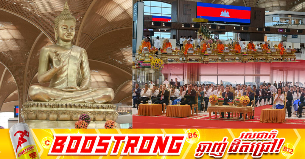 អាកាសយានដ្ឋានអន្ដរជាតិតេជោ និមន្តសម្តេចសង្ឃ ១៨អង្គ ពុទ្ធាភិសេក «ព្រះពុទ្ធបដិមា» ទម្ងន់៩តោន និងកម្ពស់៩ម៉ែត្រ ត្រៀមរួចរាល់សម្រាប់ដំណើរការ នៅថ្ងៃសប្តាហ៍ក្រោយ