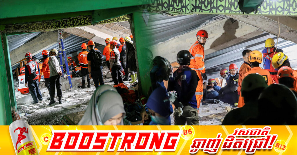 ឥណ្ឌូណេស៉ី៖ ក្រុមសង្រ្គោះកំពុងរុករកមនុស្ស៣៨នាក់បាត់ខ្លួន ក្នុងហេតុការណ៍បាក់ស្រុតអគារសាលារៀន នៅខេត្ត East Java ដែលបានសម្លាប់មនុស្សយ៉ាងហោចម្នាក់