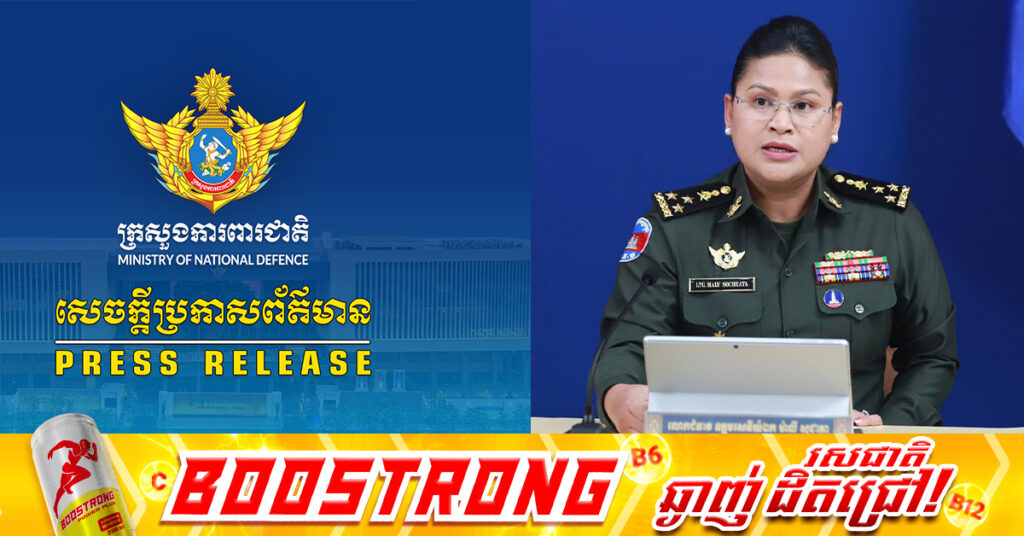 ក្រសួងការពារជាតិកម្ពុជា ប្រកាសបដិសេធទាំងស្រុងចំពោះការចោទប្រកាន់ គ្មានមូលដ្ឋាន និងគ្មានភស្តុតាងម្តងហើយម្តងទៀតរបស់ភាគីថៃថា កម្ពុជាប្រើប្រាស់ និងបន្តដាក់មីនប្រឆាំងមនុស្ស នៅតាមបណ្តោយព្រំដែន