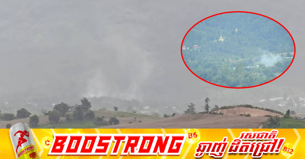 ប៉ះទង្គិចរវាងយោធាមីយ៉ាន់ និងក្រុមតស៊ូប្រដាប់អាវុធ រាលដាលដល់ភូមិជាប់ព្រំដែនប្រទេសថៃ